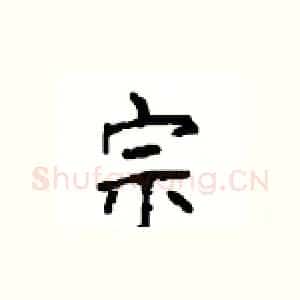 宗