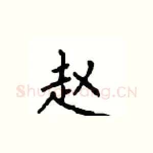 赵