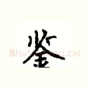鉴
