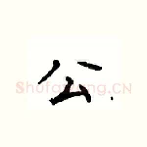 公