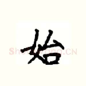 始