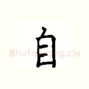 自