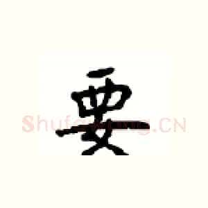 要