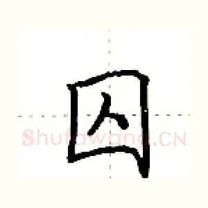 囚