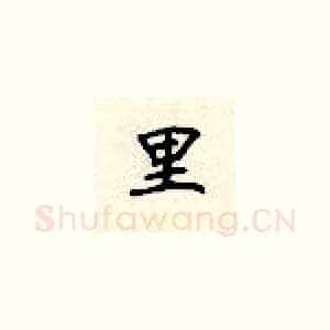 里