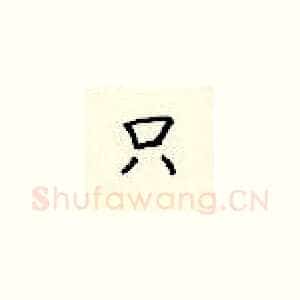 只