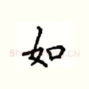 如