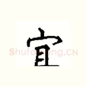 宜