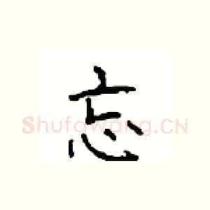 忘
