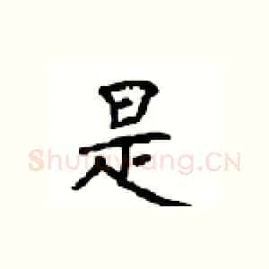 是