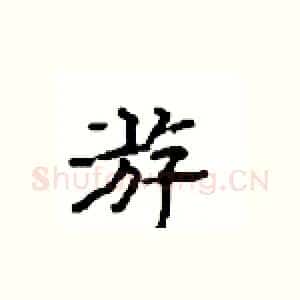 游