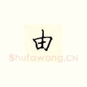 由