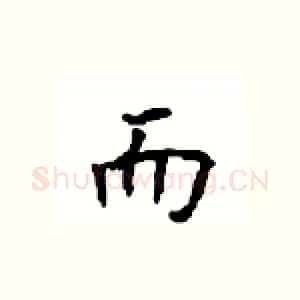 而