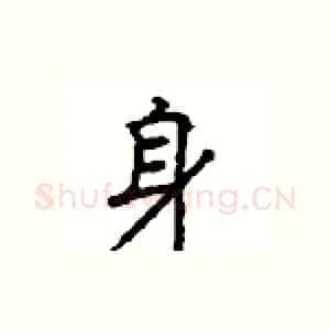 身