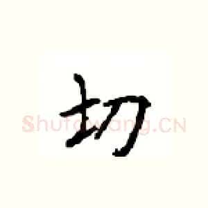 切