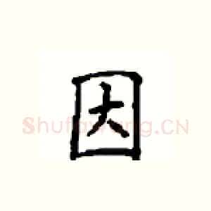 因
