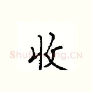 收