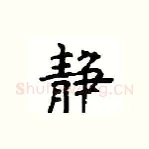 静