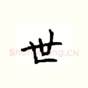 世