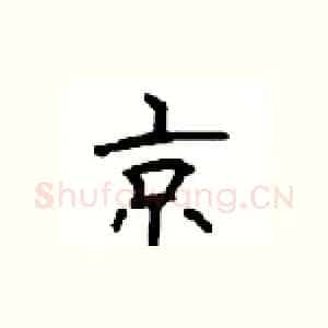 京