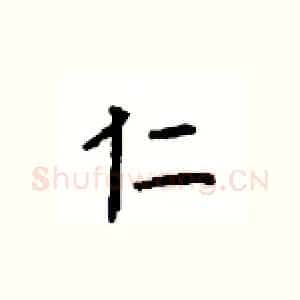 仁
