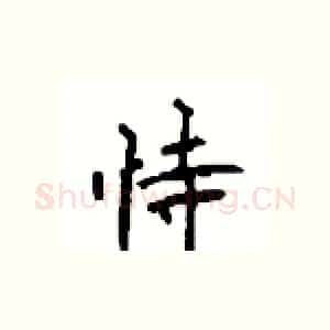恃