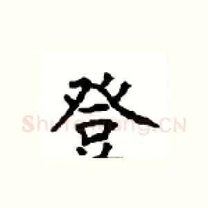 登