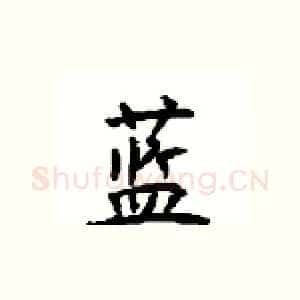 蓝