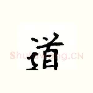 道