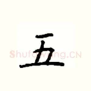 五
