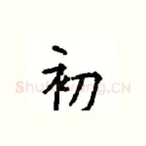 初