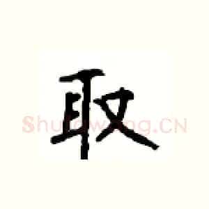 取