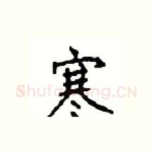 寒