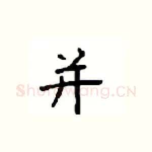 并