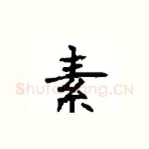 素