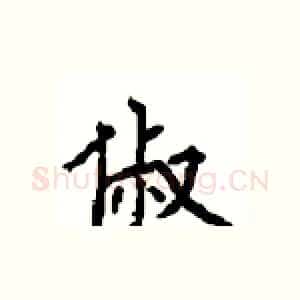 俶