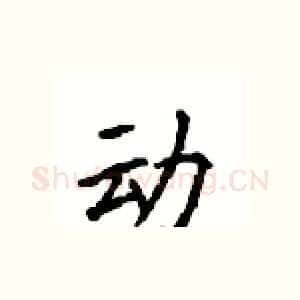 动