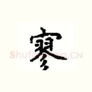 寥