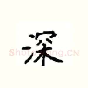 深