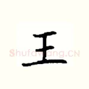 王