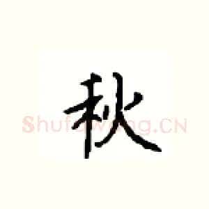 秋