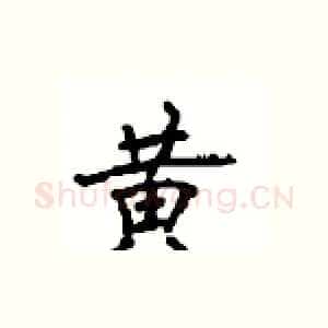 黄