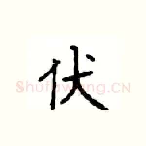 伏