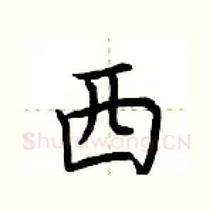 西