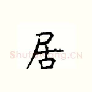 居