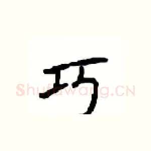 巧
