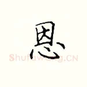 恩