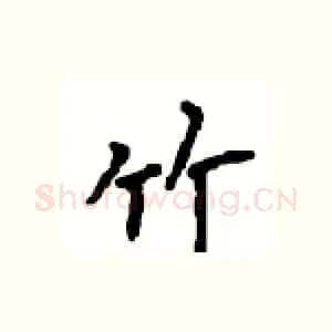 竹