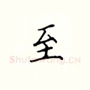 至