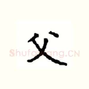父